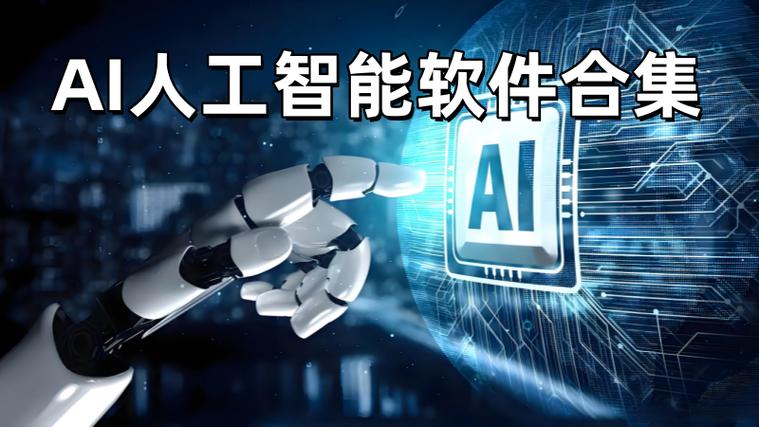 免费的ai人工智能软件