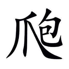 随即怎么读