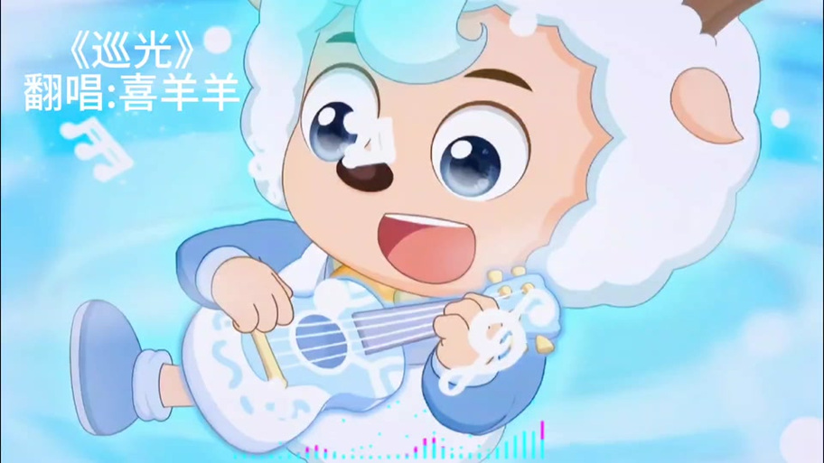 喜羊羊妈妈咯我跟妈妈喜羊羊歌吗