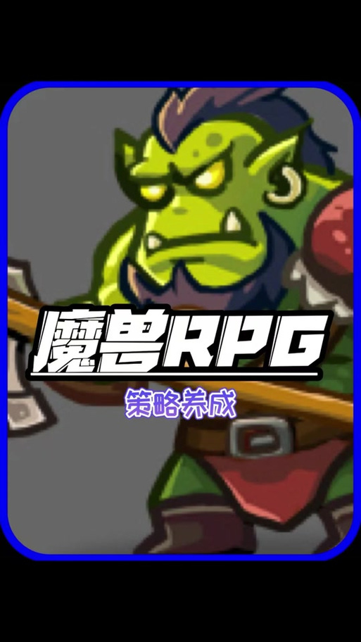 魔兽rpg群魔乱舞攻略