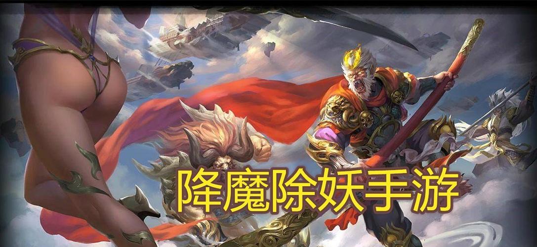 降妖除魔游戏手游
