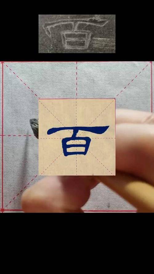 标准隶书1000字