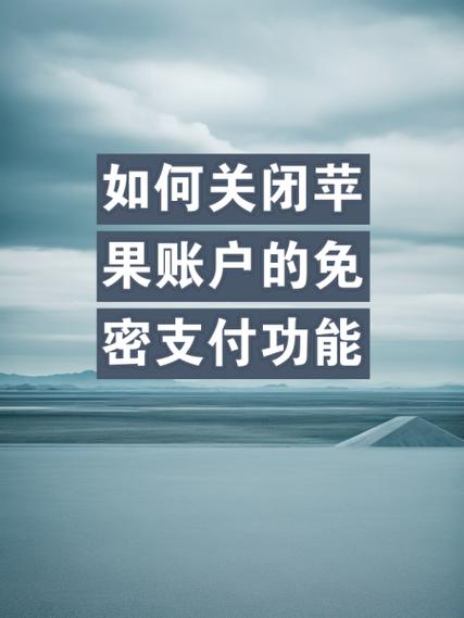如何关闭支付宝免密码支付功能