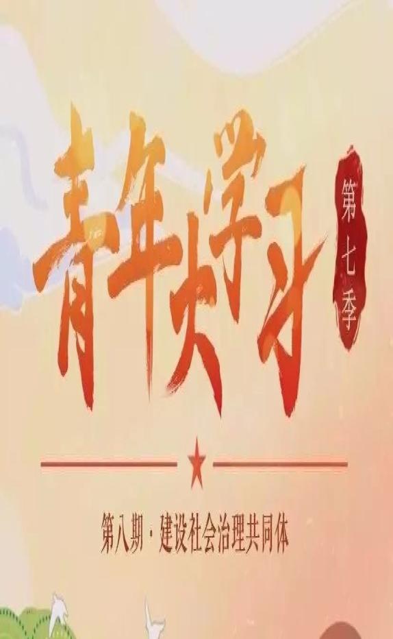 青年大学第七季第一期来啦