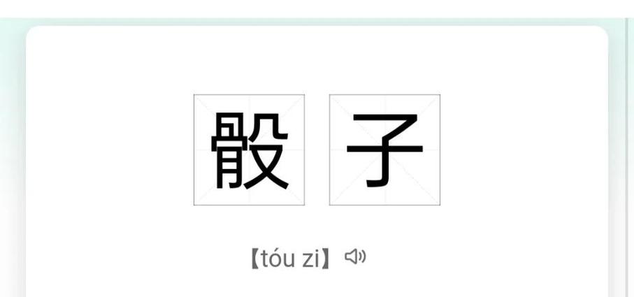 骰子正确读音
