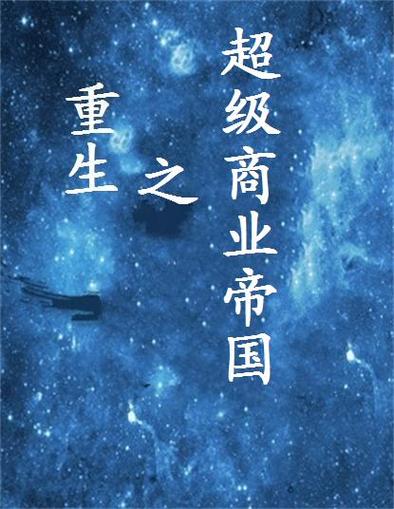 重生之1997商业帝国