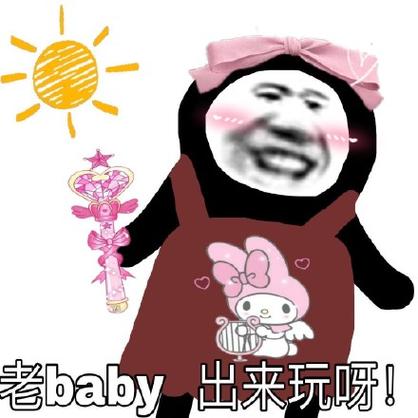 出来玩的表情包