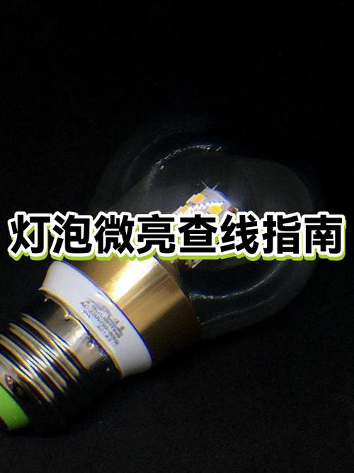 一开灯灯微亮一招搞定