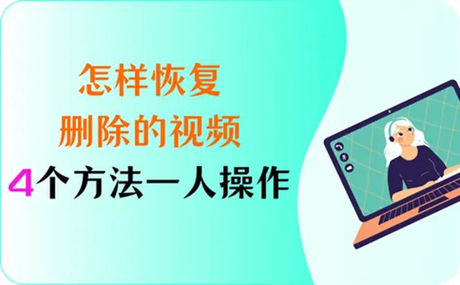 删除视频恢复