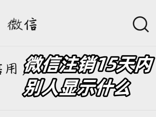 探探注销账号后,个人信息还会在吗