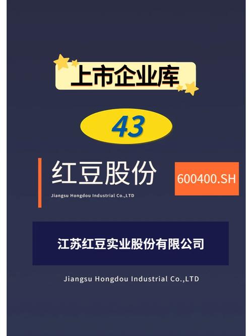 股票红豆股份