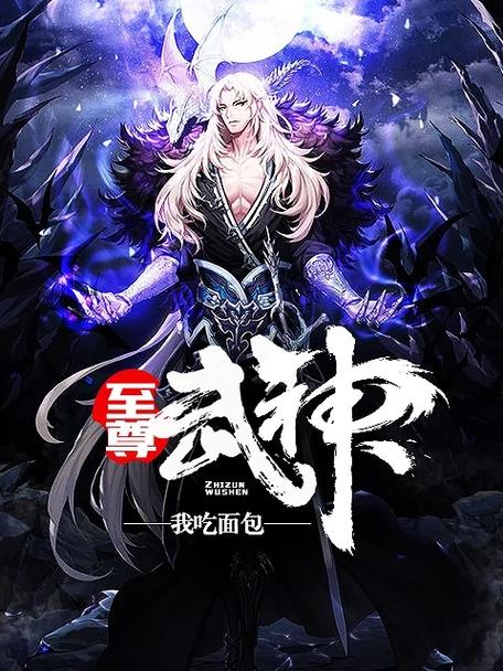 武神至尊 小说