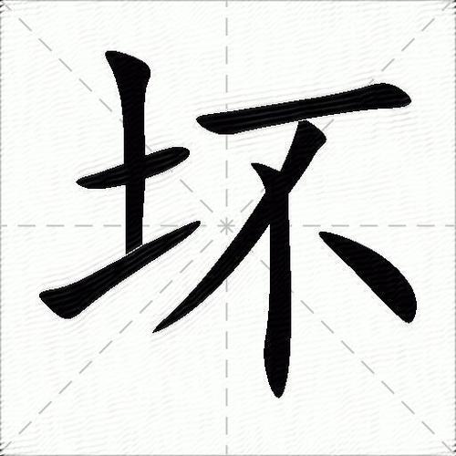 坏字繁体字12种写法