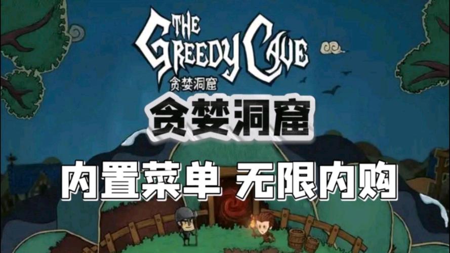 贪婪洞窟无限内购版