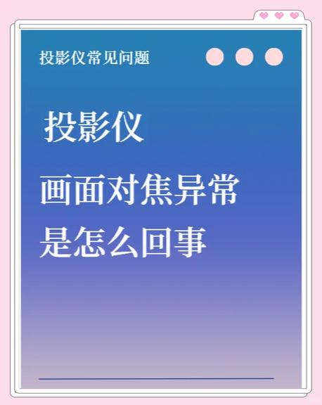 投影仪看不清楚模糊怎么调
