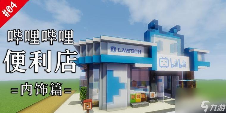 我的世界商店建筑设计图