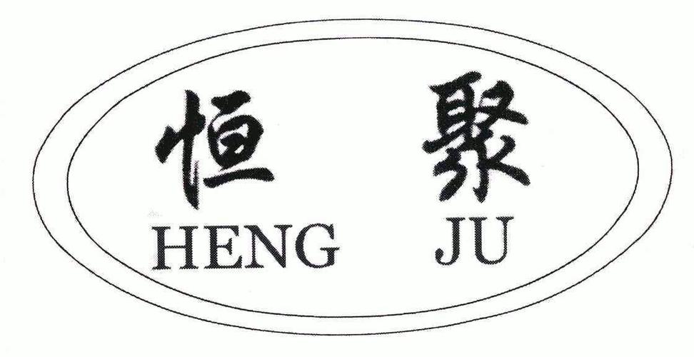 恒聚集团有限公司