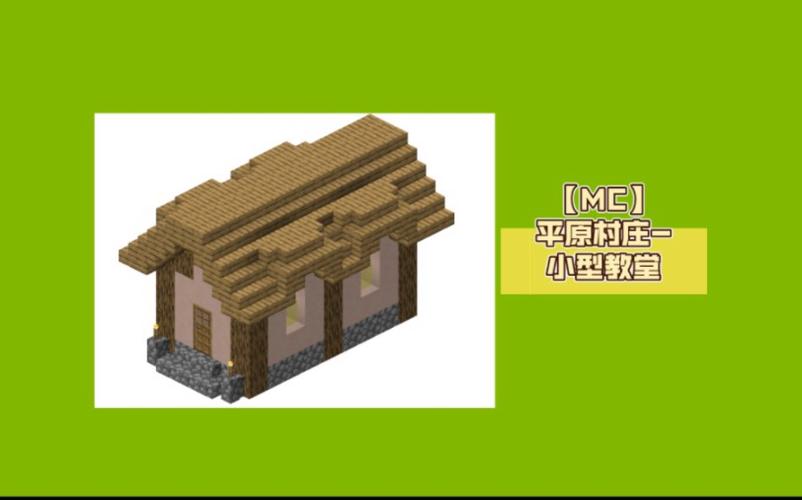 我的世界小型房屋教程