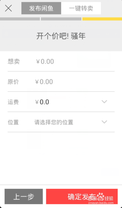 闲鱼如何发布宝贝