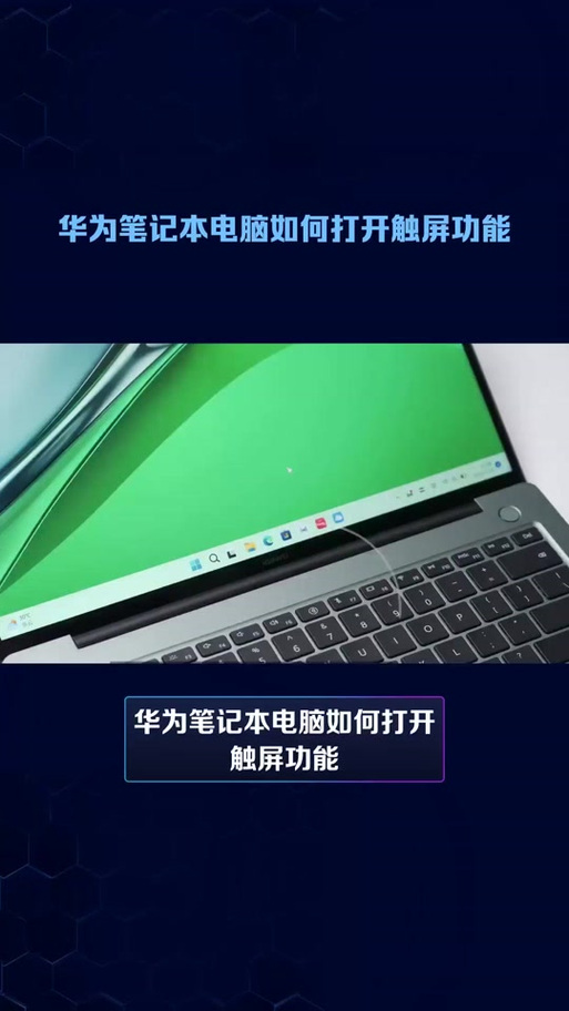华为电脑触摸屏怎么开启