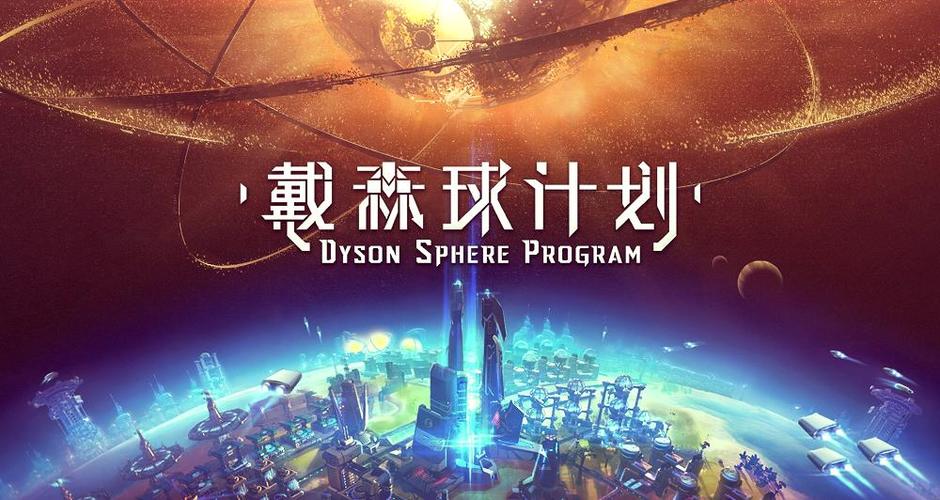 戴森球计划官网