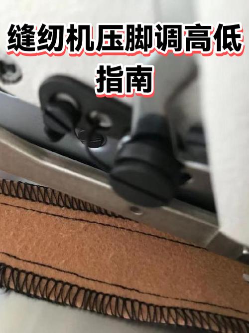 中压脚高低调节技巧