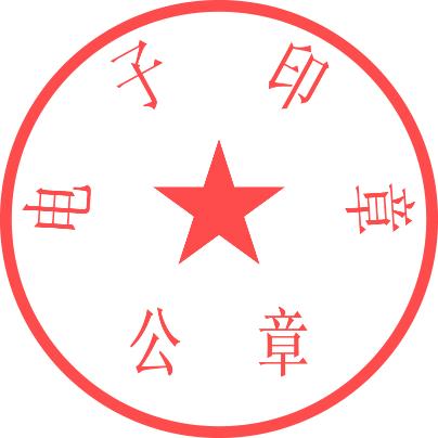 电子印章图片