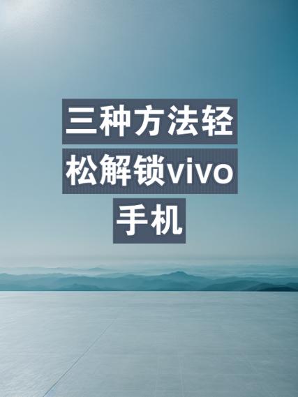 vivo桌面布局已锁定怎么解除