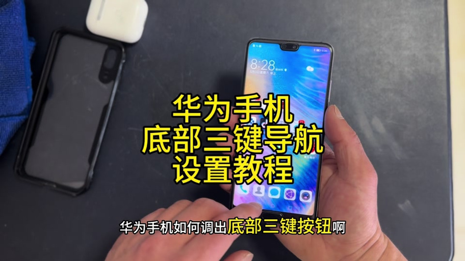华为nova手机返回键