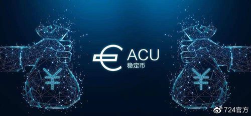 亚洲数字货币亚元ACU