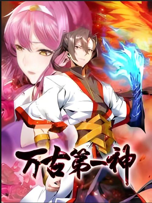 万古第一神最新章节笔趣阁