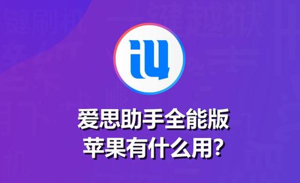 爱思全能版苹果手机
