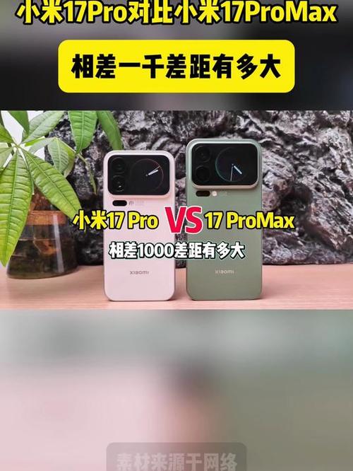 小米17promax和小米17pro区别