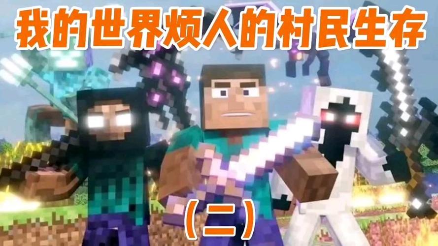 我的世界烦人的村民第2集