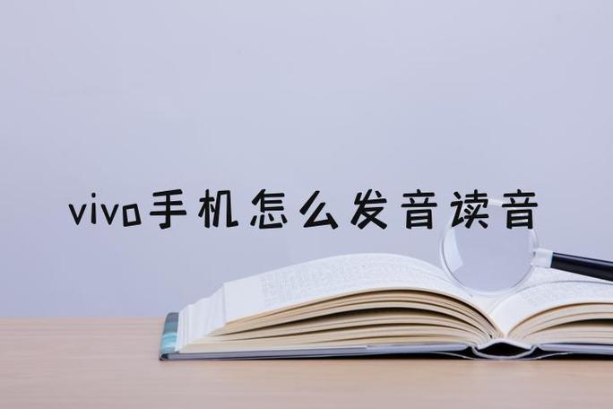 vivo读音正确发音