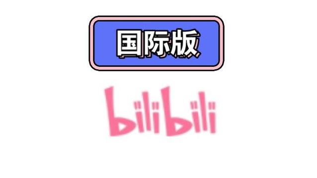 bilibili国外版