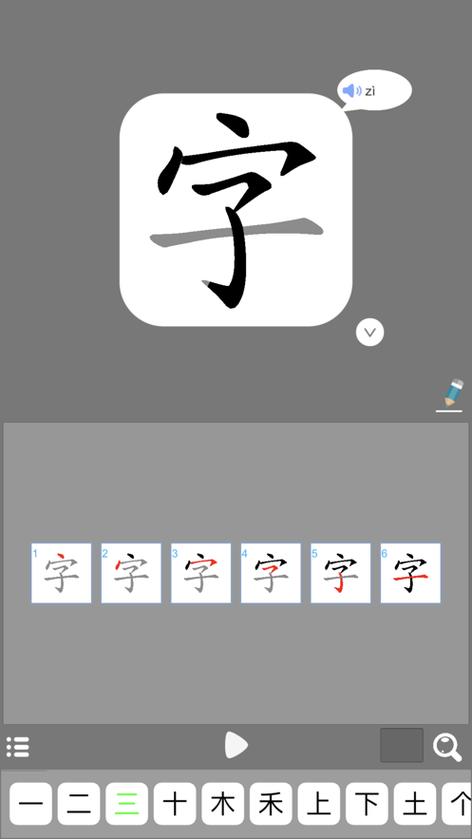教写字笔顺的软件