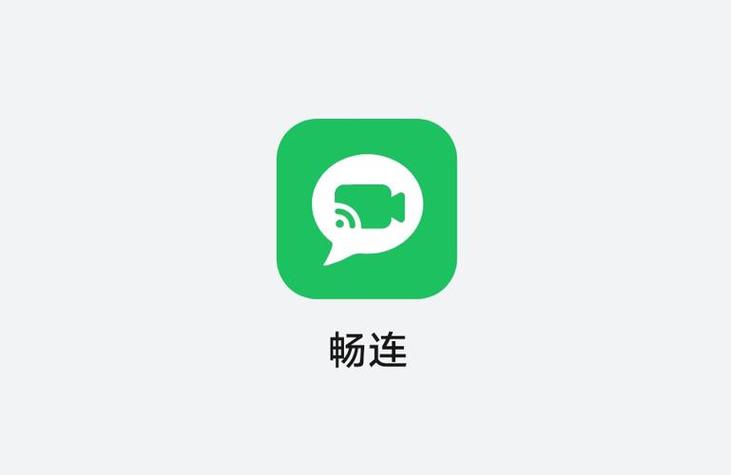 畅连app是干什么用的