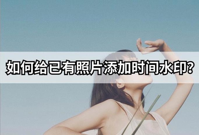 照片如何加日期