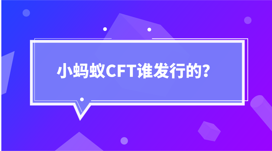 小蚂蚁CFT创始人