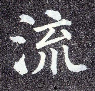 流字的本义