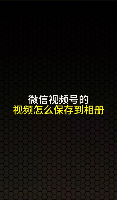 怎么保存微信视频号里面的视频