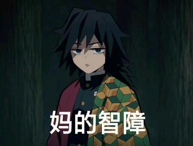 鬼灭之刃梗图表情包