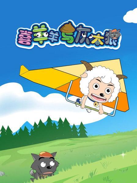 喜羊羊与灰太狼530集全免费播放西瓜