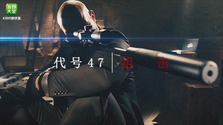 代号47狙击官网下载