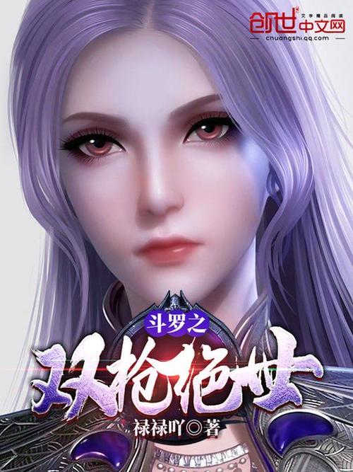 斗罗之双枪绝世 笔趣阁