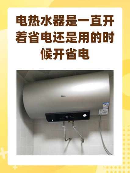 热水器每天开关好还是一直开着好