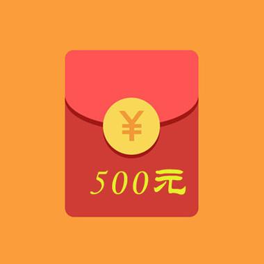 500元红包