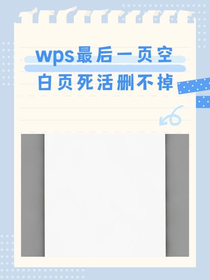 wps删除最后一页空白页