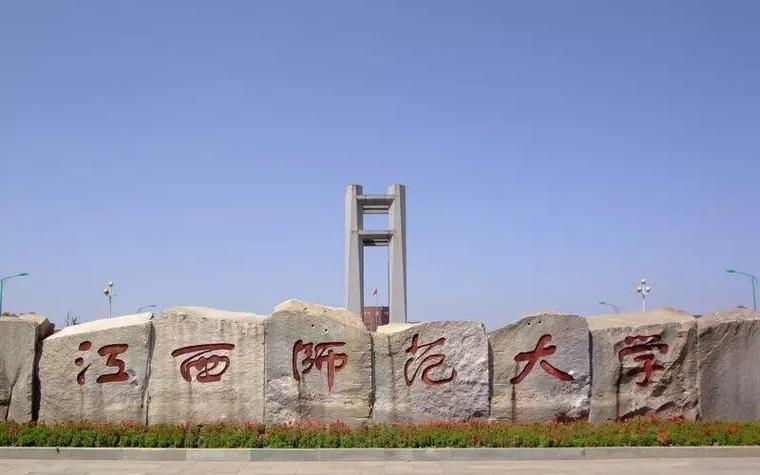 江西师范大学官网入口